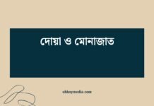 দোয়া ও মোনাজাত