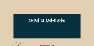 দোয়া ও মোনাজাত