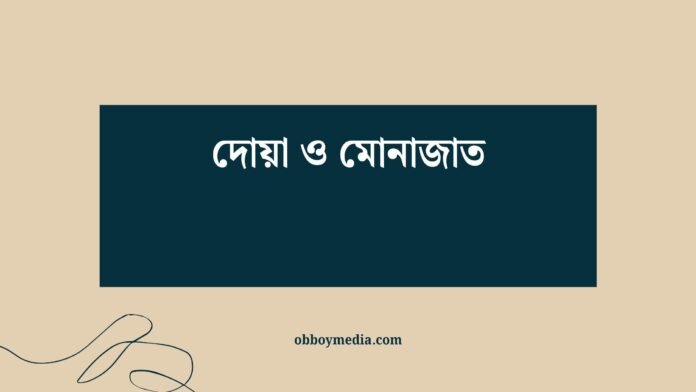 দোয়া ও মোনাজাত দোয়া ও মোনাজাত