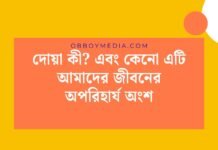 দোয়া কী_ এবং কেনো এটি আমাদের জীবনের অপরিহার্য অংশ