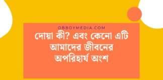 দোয়া কী_ এবং কেনো এটি আমাদের জীবনের অপরিহার্য অংশ