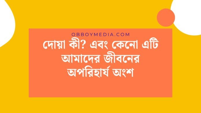 দোয়া কী_ এবং কেনো এটি আমাদের জীবনের অপরিহার্য অংশ দোয়া কী_ এবং কেনো এটি আমাদের জীবনের অপরিহার্য অংশ