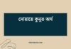 দোয়ায়ে কুনুত অর্থ