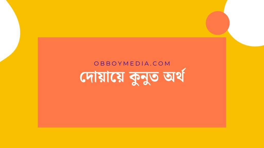দোয়ায়ে কুনুত অর্থ