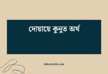 দোয়ায়ে কুনুত অর্থ: কীভাবে আল্লাহর কাছে মাগফিরাত ও ইজ্জত লাভ করা যায় দোয়ায়ে কুনুত অর্থ