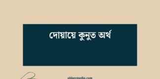 দোয়ায়ে কুনুত অর্থ