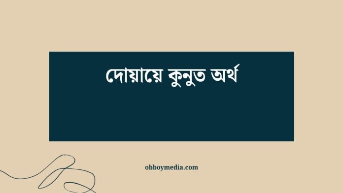 দোয়ায়ে কুনুত অর্থ