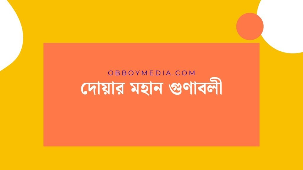দোয়ার মহান গুণাবলী
