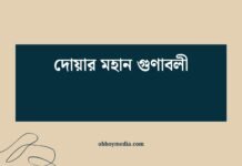 দোয়ার মহান গুণাবলী