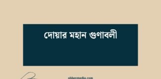 দোয়ার মহান গুণাবলী