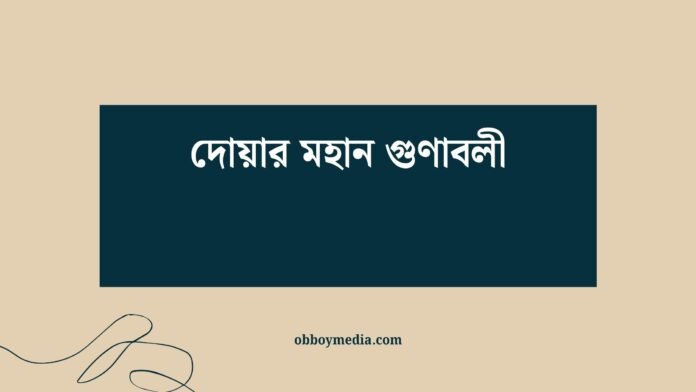দোয়ার মহান গুণাবলী