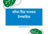 ধনিয়া বীজ খাওয়ার উপকারিতা: স্বাস্থ্যের জন্য একটি ছোট্ট কিন্তু শক্তিশালী খাবার ধনিয়া বীজ খাওয়ার উপকারিতা
