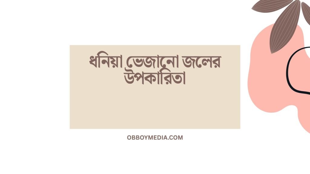 ধনিয়া ভেজানো জলের উপকারিতা
