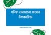 ধনিয়া ভেজানো জলের উপকারিতা