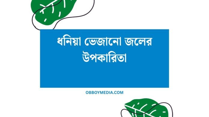ধনিয়া ভেজানো জলের উপকারিতা