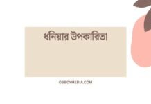 ধনিয়ার উপকারিতা