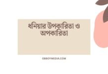 ধনিয়ার উপকারিতা ও অপকারিতা