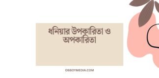 ধনিয়ার উপকারিতা ও অপকারিতা: এক নজরে সম্পূর্ণ গাইড ধনিয়ার উপকারিতা ও অপকারিতা