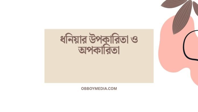 ধনিয়ার উপকারিতা ও অপকারিতা