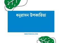 ধনুরাসন উপকারিতা