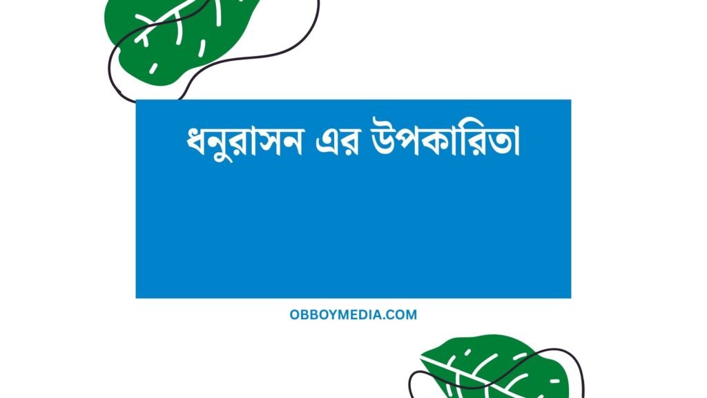 ধনুরাসন এর উপকারিতা: শরীর ও মনের জন্য অপরিহার্য বীজ ধনুরাসন এর উপকারিতা