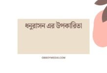 ধনুরাসন এর উপকারিতা