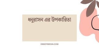 ধনুরাসন এর উপকারিতা