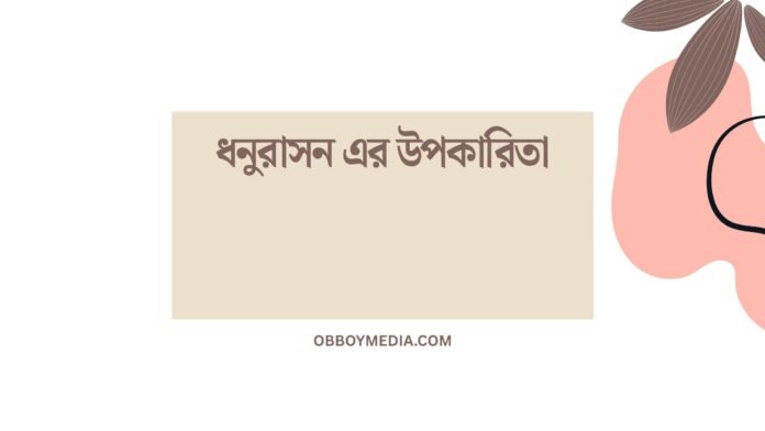 ধনুরাসন এর উপকারিতা ধনুরাসন এর উপকারিতা