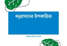 ধনুরাসনের উপকারিতা