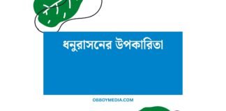 ধনুরাসনের উপকারিতা