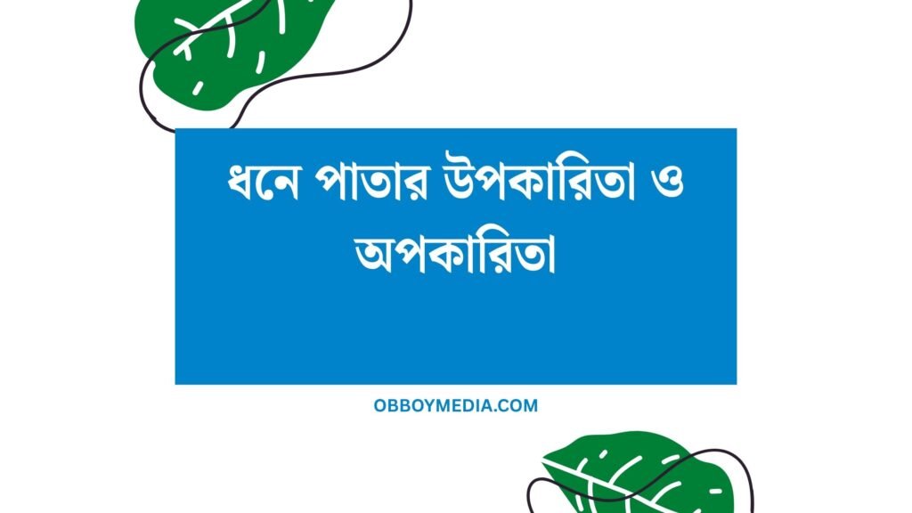 ধনে পাতার উপকারিতা ও অপকারিতা