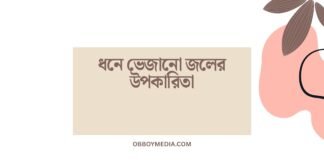 ধনে ভেজানো জলের উপকারিতা