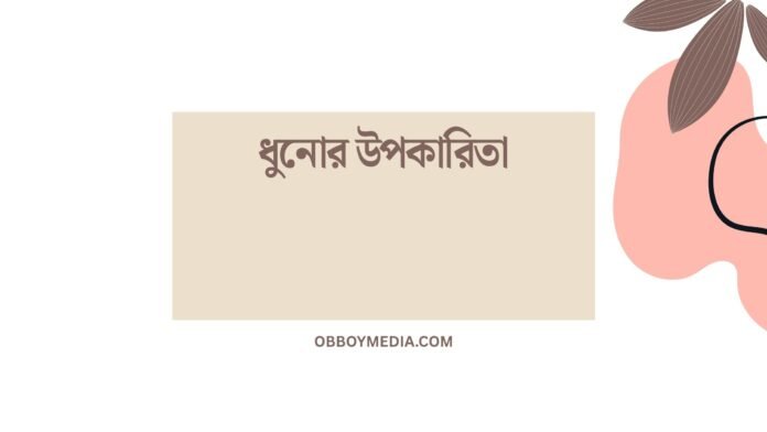 ধুনোর উপকারিতা ধুনোর উপকারিতা