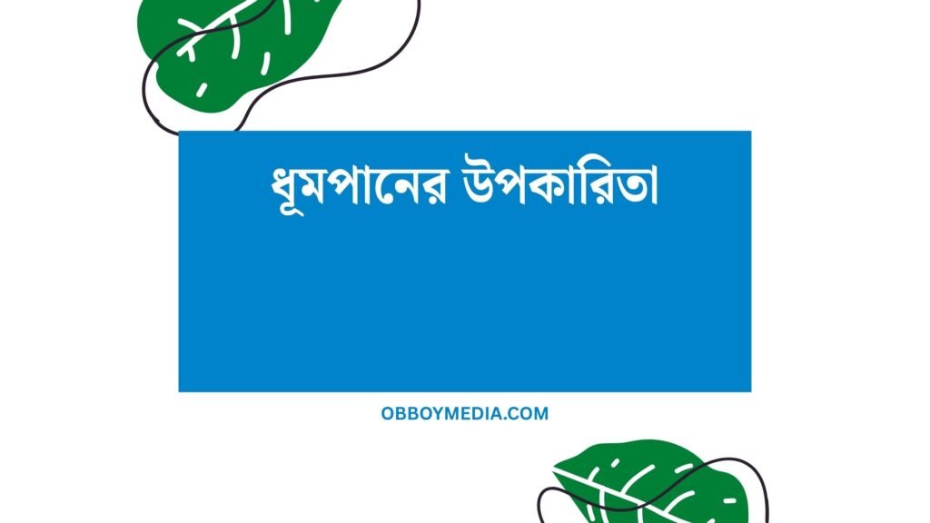 ধূমপানের উপকারিতা: সত্যি কি আছে কিংবা শুধু মিথ্যা? ধূমপানের উপকারিতা