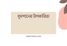 ধূমপানের উপকারিতা