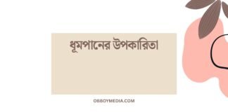 ধূমপানের উপকারিতা