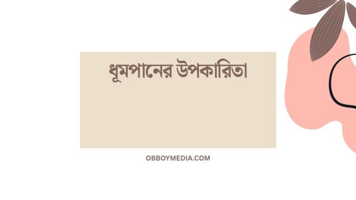 ধূমপানের উপকারিতা ধূমপানের উপকারিতা