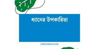 ধ্যানের উপকারিতা: মনের শান্তি ও স্বাস্থ্যের জন্য অপরিহার্য এক অনুশীলন ধ্যানের উপকারিতা