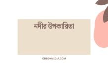নদীর উপকারিতা