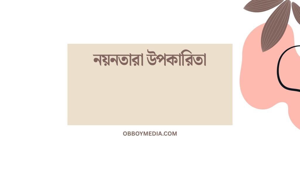 নয়নতারা উপকারিতা