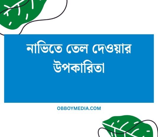 নাভিতে তেল দেওয়ার উপকারিতা: শরীরের স্বাস্থ্যের জন্য একটি গোপন চাবি নাভিতে তেল দেওয়ার উপকারিতা