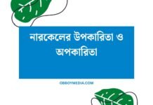 নারকেলের উপকারিতা ও অপকারিতা: এক নজরে সম্পূর্ণ তথ্য নারকেলের উপকারিতা ও অপকারিতা