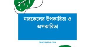 নারকেলের উপকারিতা ও অপকারিতা
