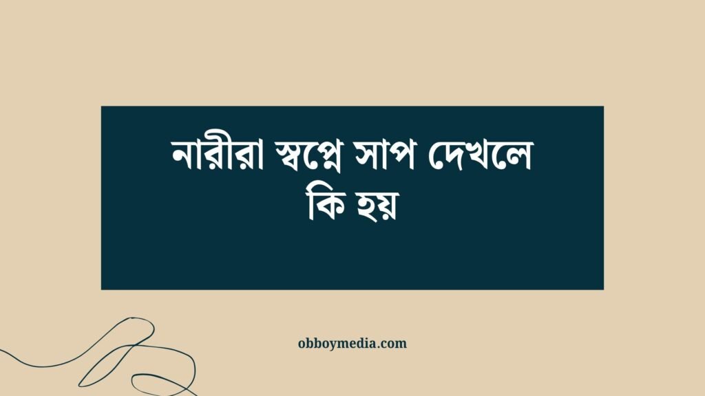 নারীরা স্বপ্নে সাপ দেখলে কি হয়: রহস্যময় অর্থ ও বাস্তব প্রভাব নারীরা স্বপ্নে সাপ দেখলে কি হয়