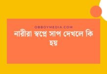 নারীরা স্বপ্নে সাপ দেখলে কি হয়