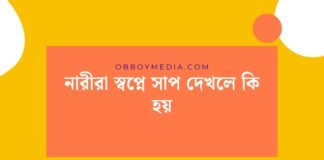 নারীরা স্বপ্নে সাপ দেখলে কি হয়