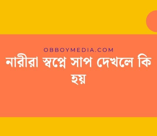 নারীরা স্বপ্নে সাপ দেখলে কি হয়: রহস্যময় অর্থ ও বাস্তব প্রভাব নারীরা স্বপ্নে সাপ দেখলে কি হয়