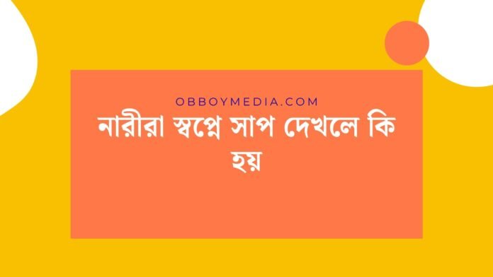 নারীরা স্বপ্নে সাপ দেখলে কি হয় নারীরা স্বপ্নে সাপ দেখলে কি হয়