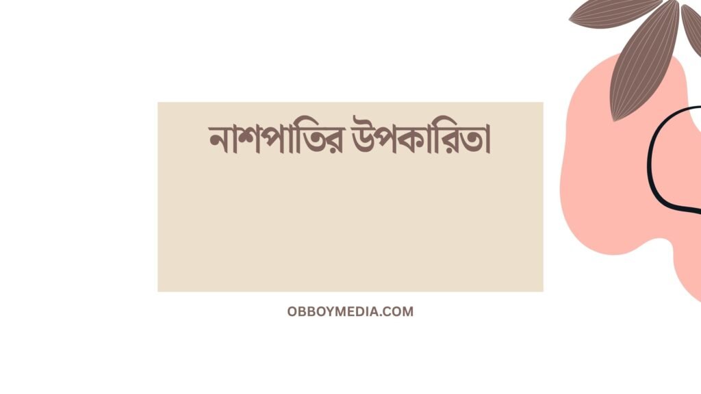 নাশপাতির উপকারিতা
