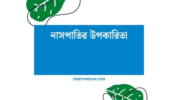 নাসপাতির উপকারিতা